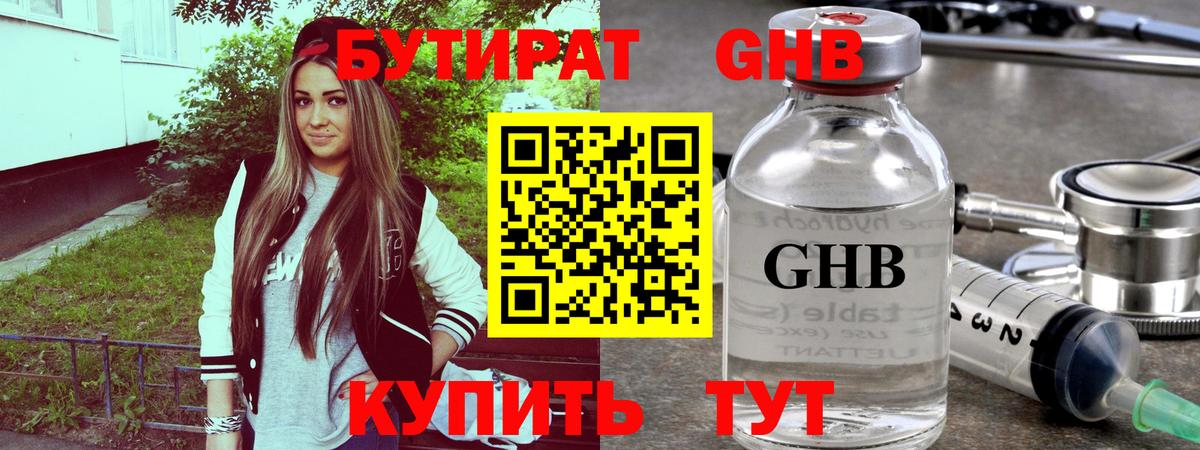 БУТИРАТ GHB  Вход с VPN  Светлоград 